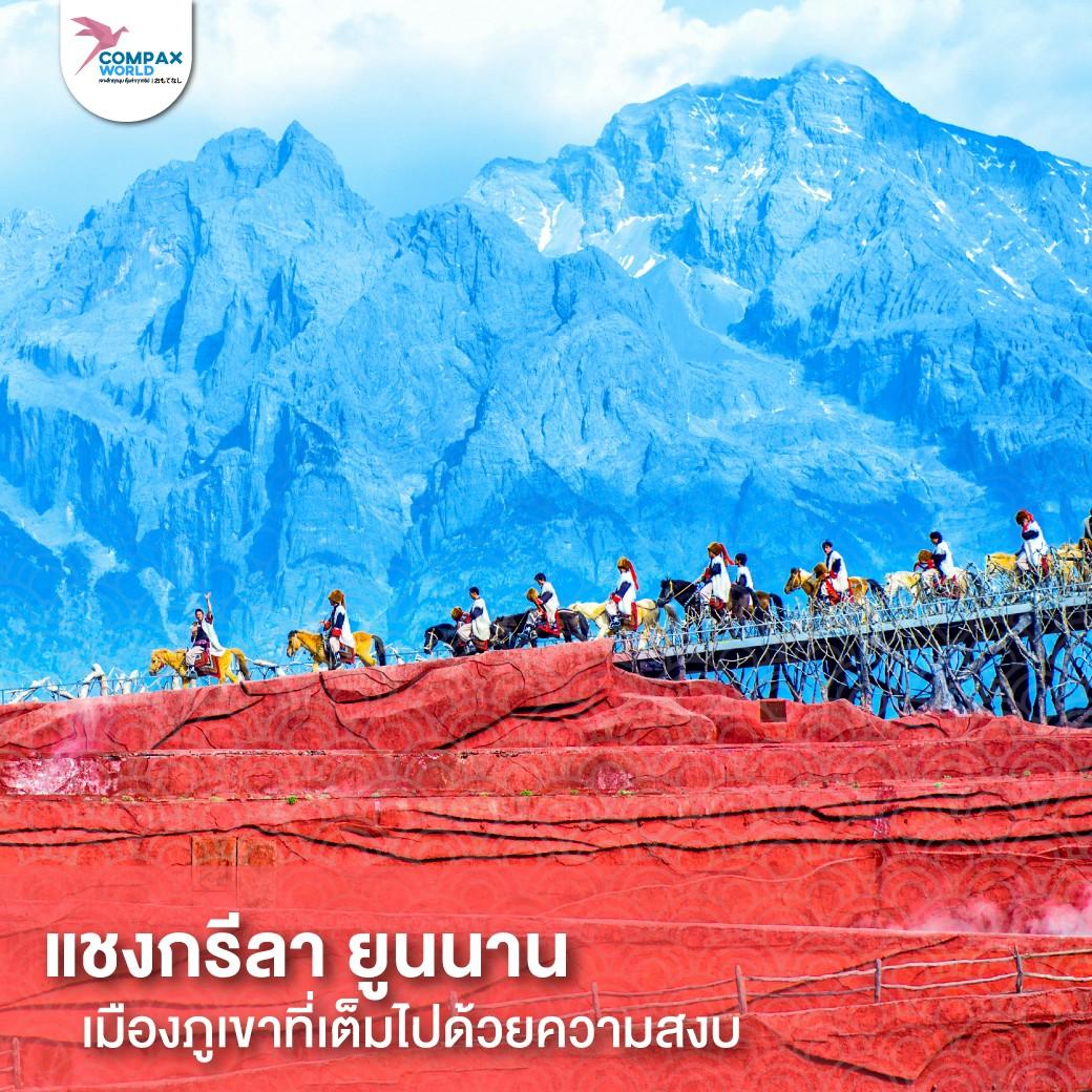 เที่ยวจีน ทัวร์จีน ทัวร์จีนพรีเมี่ยม โปรแกรมเที่ยวจีน